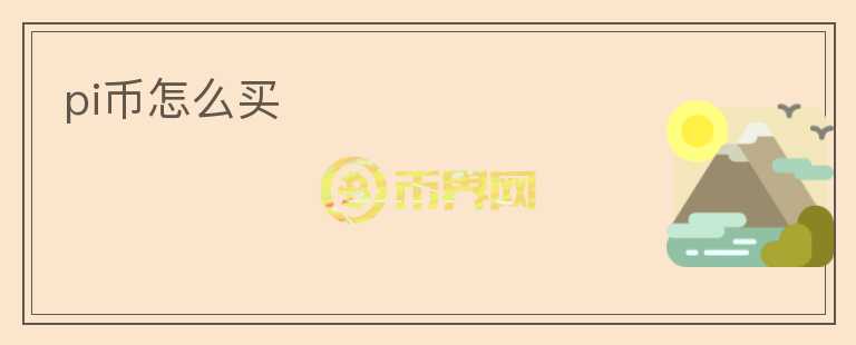 pi币怎么买