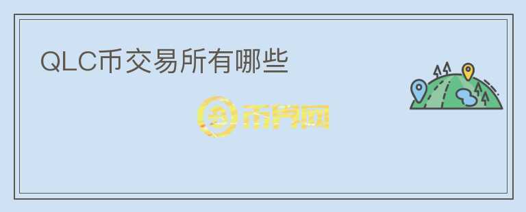 QLC币交易所有哪些