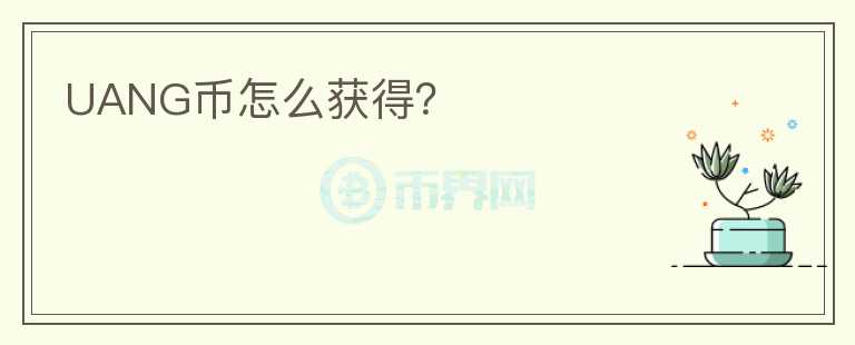 UANG币怎么获得?