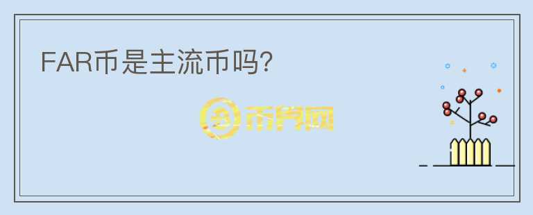 FAR币是主流币吗?