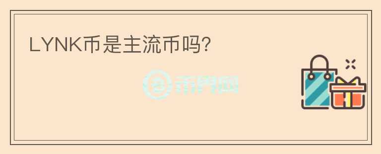 LYNK币是主流币吗？