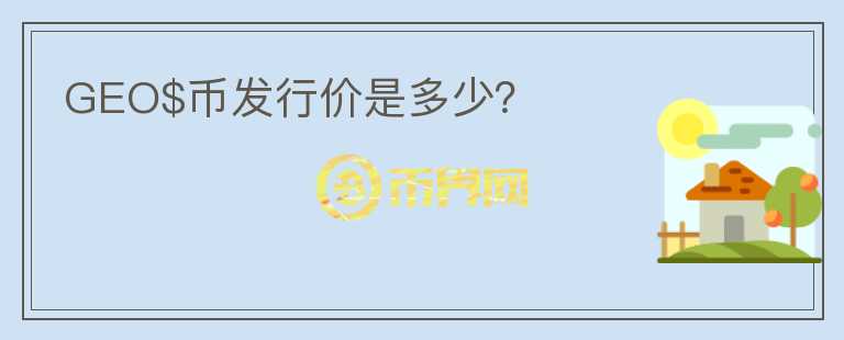 GEO$币发行价是多少?