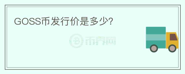 GOSS币发行价是多少？