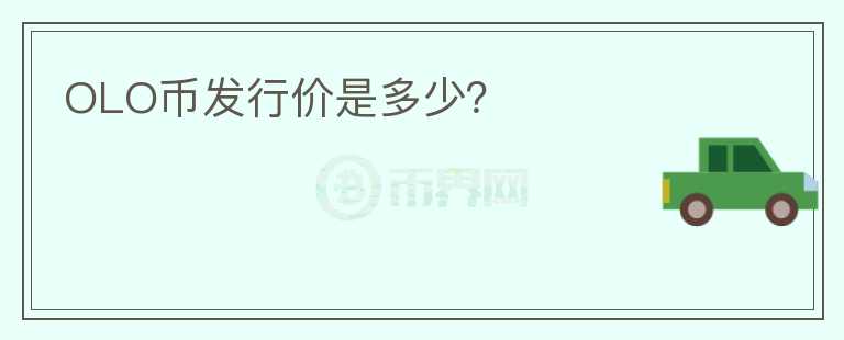 OLO币发行价是多少？