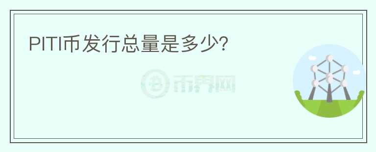 PITI币发行总量是多少?