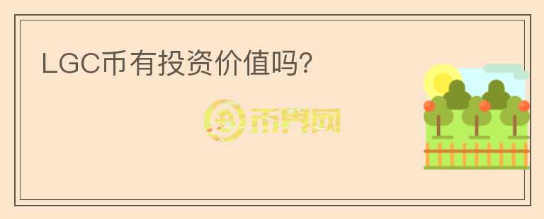 LGC币有投资价值吗?