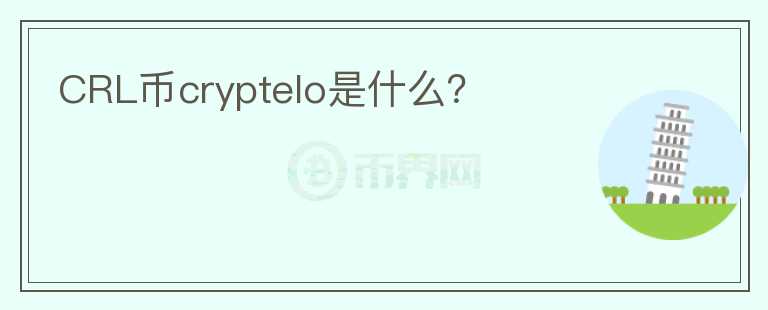 CRL币cryptelo是什么？