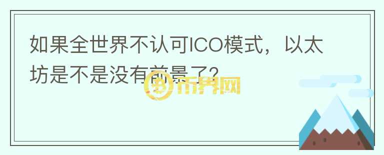 如果全世界不认可ICO模式，以太坊是不是没有前景了？
