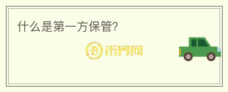 什么是第一方保管？