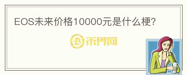 EOS未来价格10000元是什么梗？