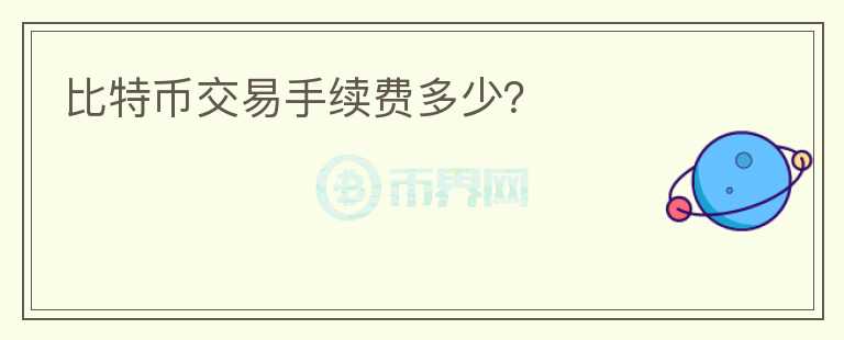 比特币交易手续费多少？
