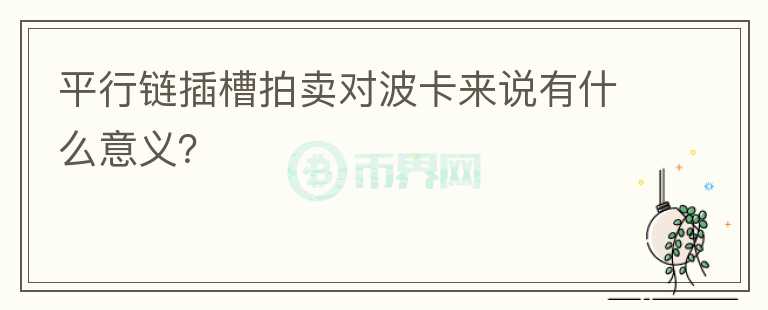 平行链插槽拍卖对波卡来说有什么意义？