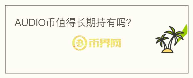 AUDIO币值得长期持有吗?