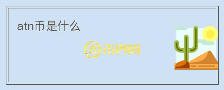 atn币是什么
