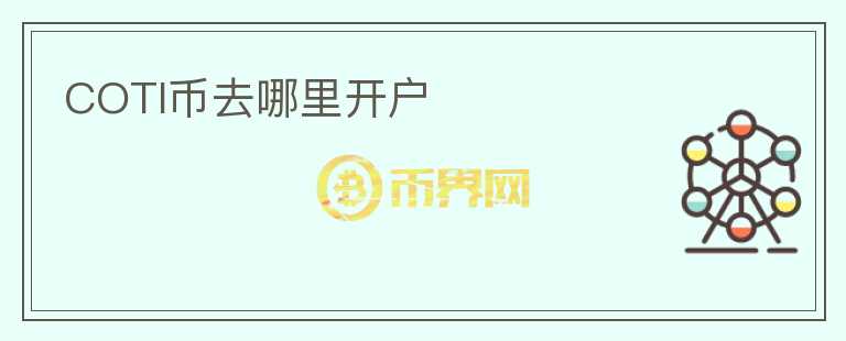 COTI币去哪里开户
