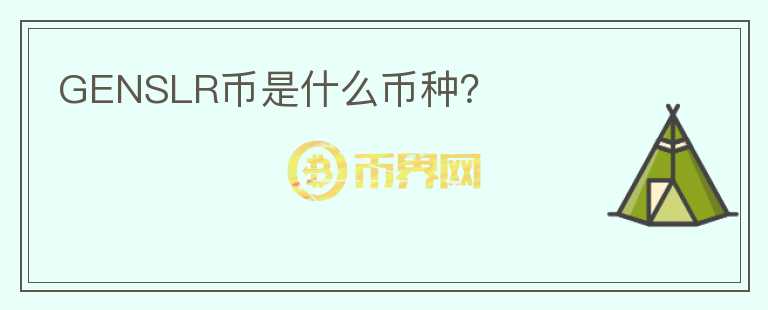 GENSLR币是什么币种？