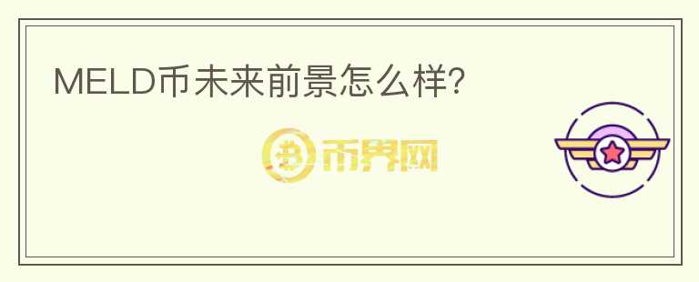 MELD币未来前景怎么样？