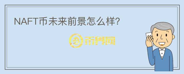 NAFT币未来前景怎么样？