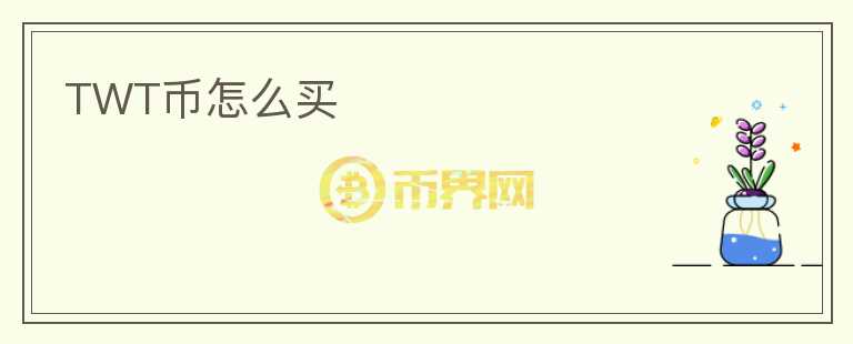 TWT币怎么买