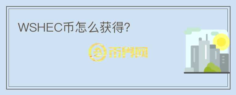 WSHEC币怎么获得？