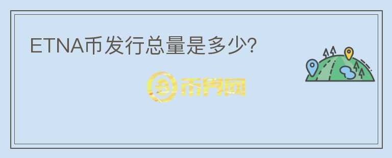 ETNA币发行总量是多少?