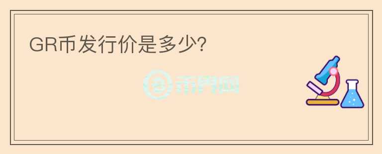 GR币发行价是多少？