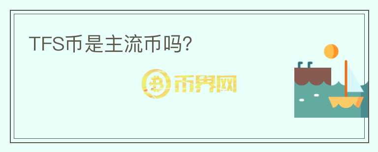 TFS币是主流币吗?