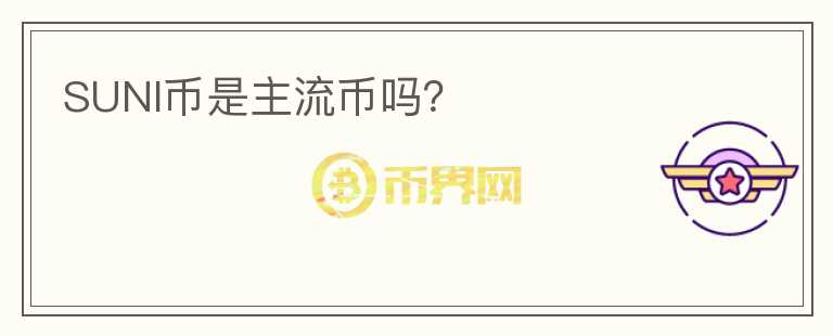 SUNI币是主流币吗？