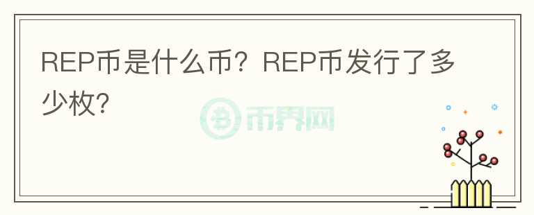 REP币是什么币？REP币发行了多少枚？