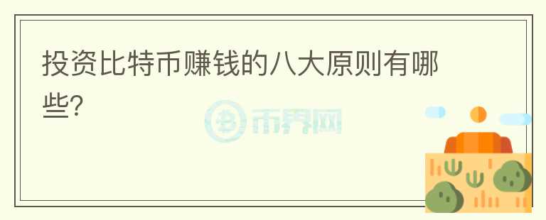 投资比特币赚钱的八大原则有哪些？