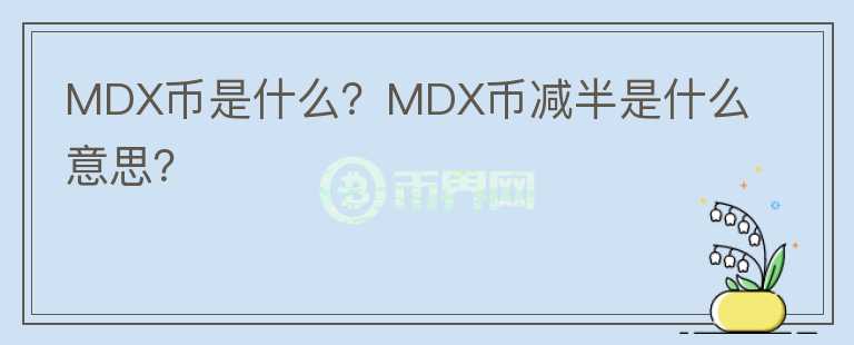 MDX币是什么？MDX币减半是什么意思？