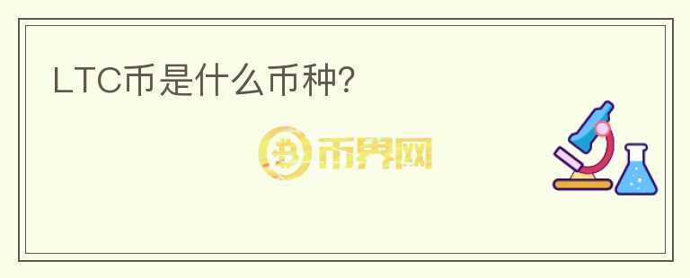 LTC币是什么币种？