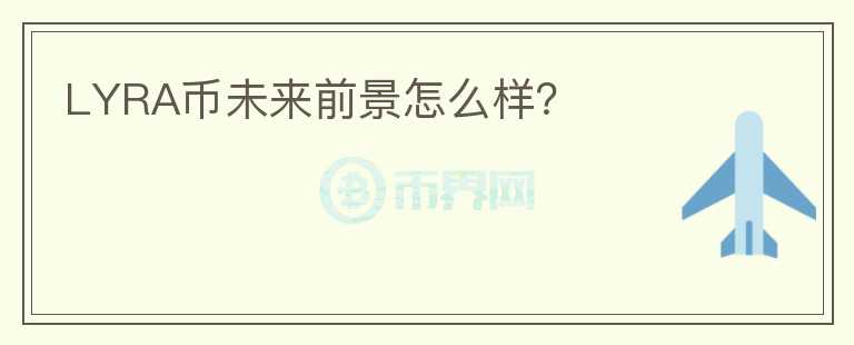 LYRA币未来前景怎么样？