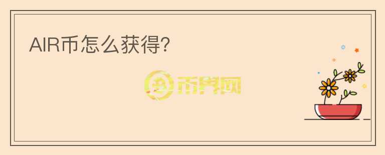 AIR币怎么获得？