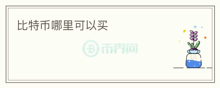 比特币哪里可以买