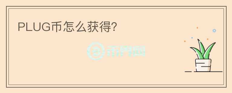 PLUG币怎么获得？