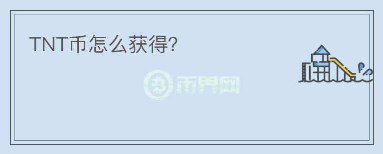 TNT币怎么获得?