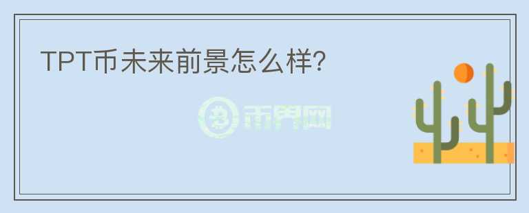 TPT币未来前景怎么样？