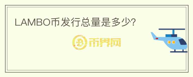 LAMBO币发行总量是多少？