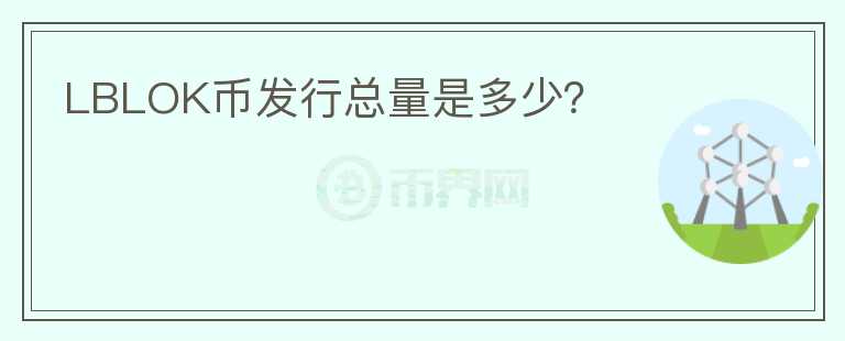 LBLOK币发行总量是多少？