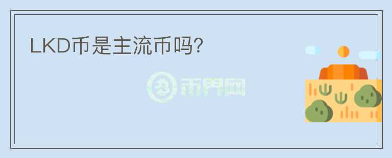 LKD币是主流币吗？