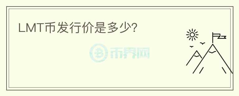 LMT币发行价是多少？