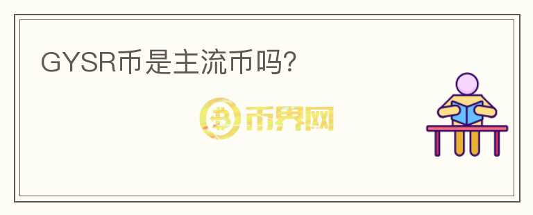 GYSR币是主流币吗？