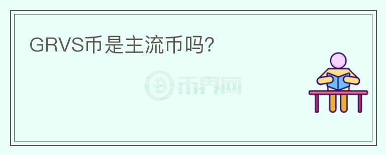 GRVS币是主流币吗？