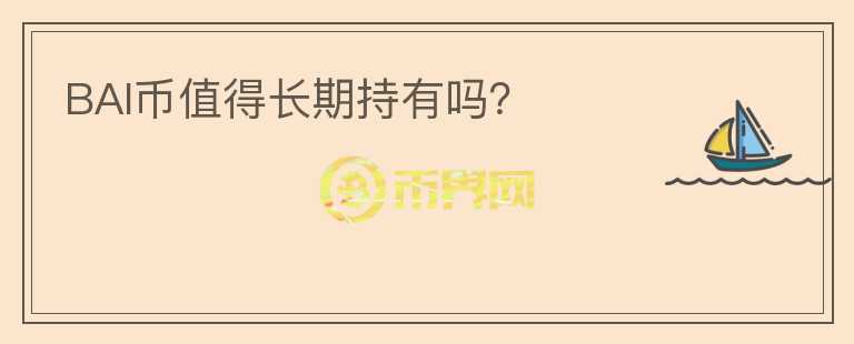 BAI币值得长期持有吗？
