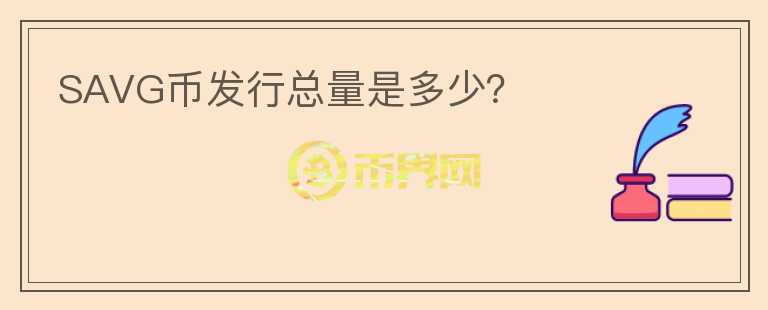 SAVG币发行总量是多少?