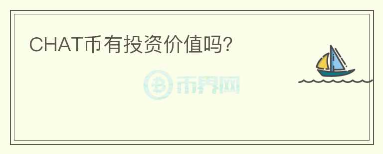 CHAT币有投资价值吗？