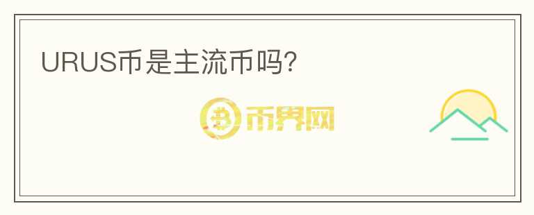 URUS币是主流币吗？
