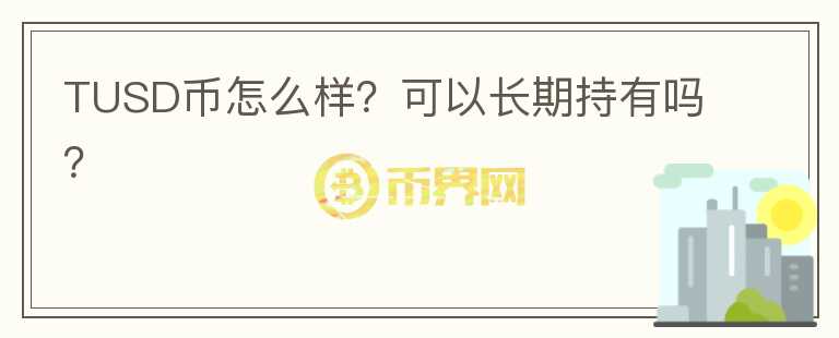 TUSD币怎么样?可以长期持有吗?