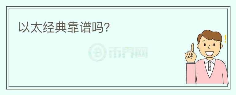 以太经典靠谱吗?